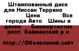 Штампованный диск для Ниссан Террано (Terrano) R15 › Цена ­ 1 500 - Все города Авто » Шины и диски   . Башкортостан респ.,Баймакский р-н